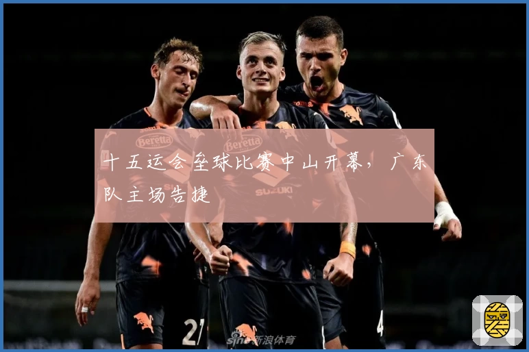 十五运会垒球比赛中山开幕，广东队主场告捷