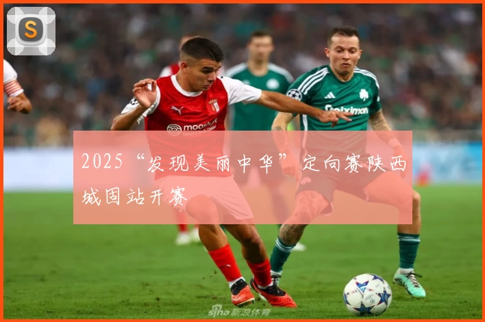 2025“发现美丽中华”定向赛陕西城固站开赛