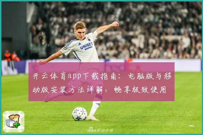 开云体育app下载指南：电脑版与移动版安装方法详解，畅享极致使用体验
