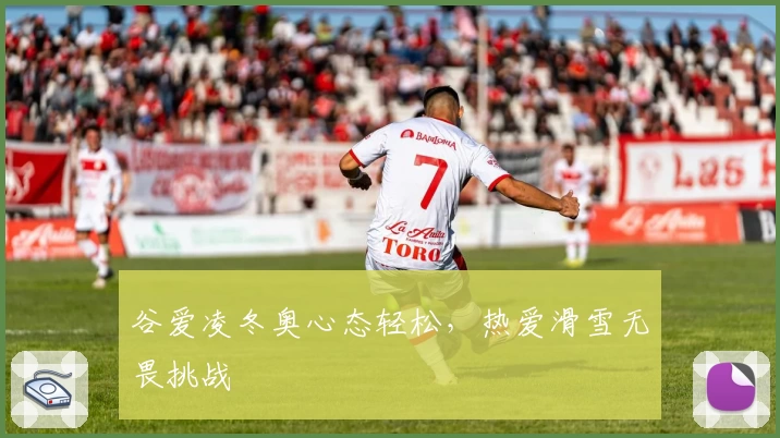 谷爱凌冬奥心态轻松，热爱滑雪无畏挑战