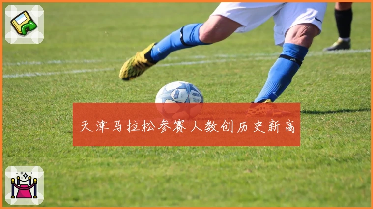 天津马拉松参赛人数创历史新高