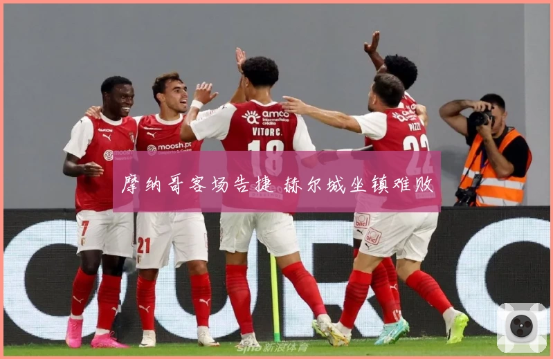 摩纳哥客场告捷 赫尔城坐镇难败