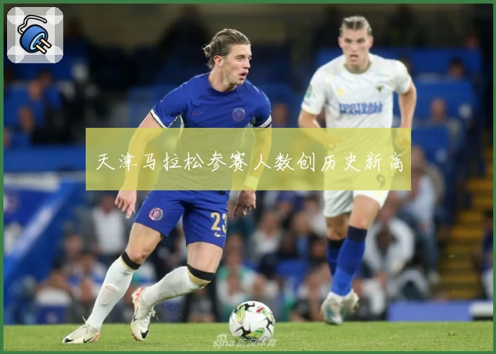 天津马拉松参赛人数创历史新高