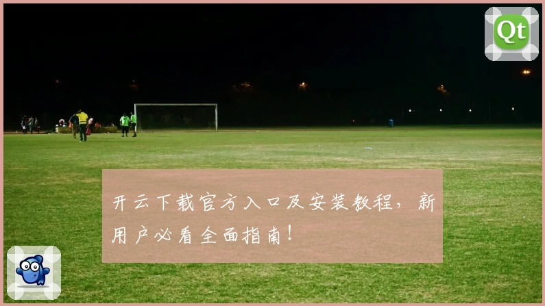 开云下载官方入口及安装教程，新用户必看全面指南！
