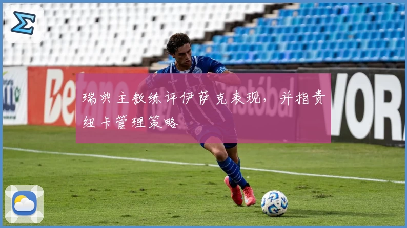 瑞典主教练评伊萨克表现，并指责纽卡管理策略