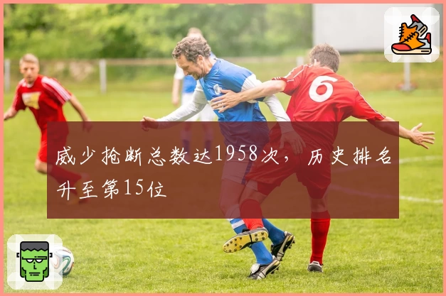 威少抢断总数达1958次，历史排名升至第15位