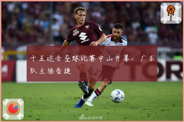 十五运会垒球比赛中山开幕，广东队主场告捷