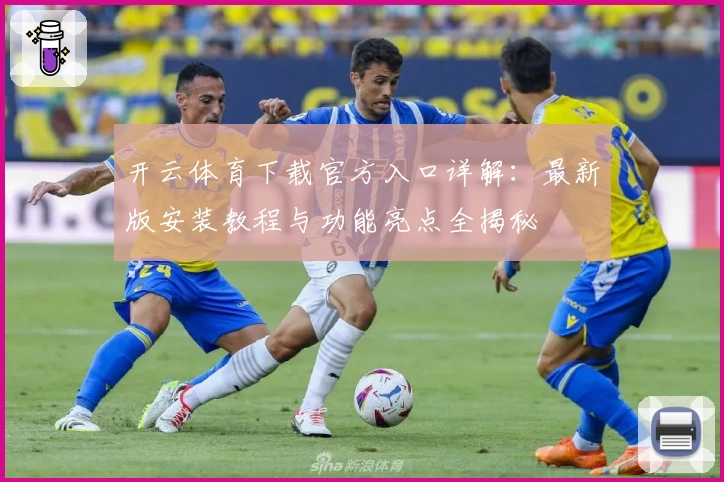 开云体育下载官方入口详解：最新版安装教程与功能亮点全揭秘