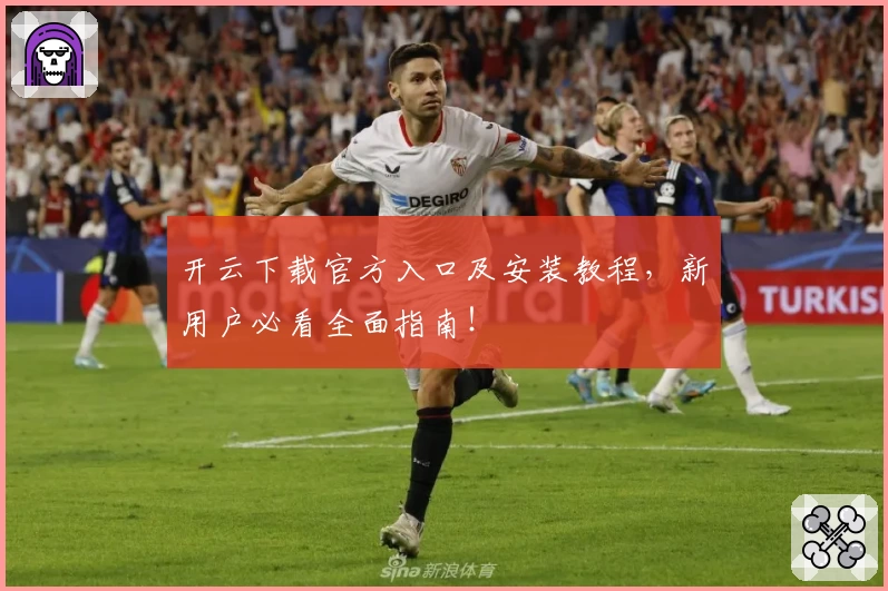 开云下载官方入口及安装教程，新用户必看全面指南！