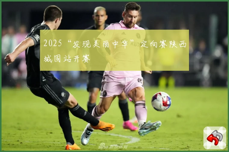 2025“发现美丽中华”定向赛陕西城固站开赛