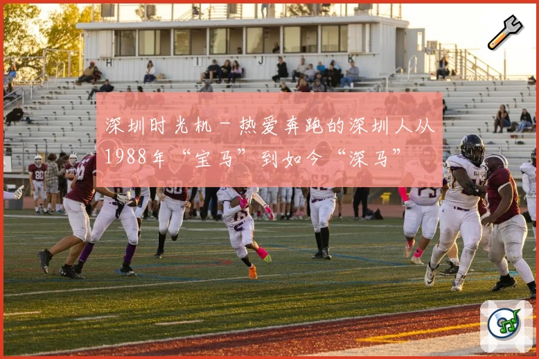 深圳时光机 - 热爱奔跑的深圳人从1988年“宝马”到如今“深马”